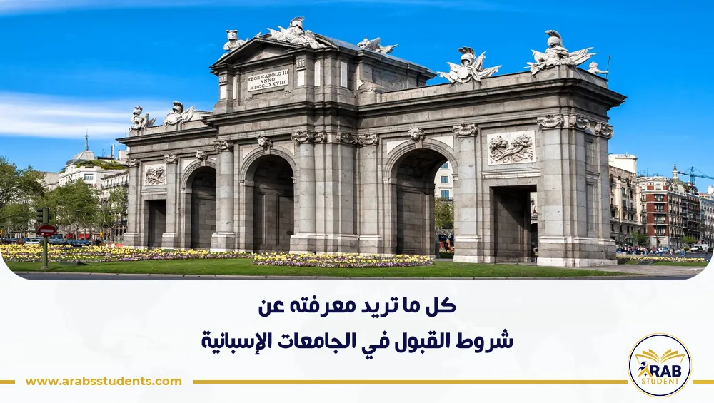 شروط القبول في الجامعات الإسبانية