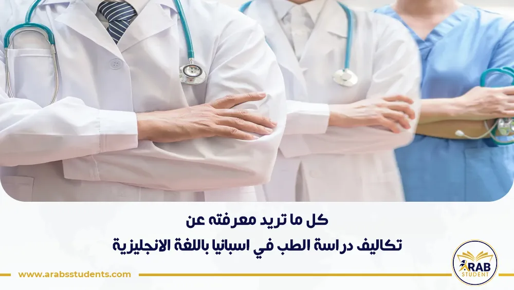تكاليف دراسة الطب في اسبانيا باللغة الانجليزية