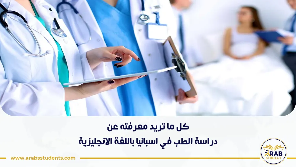 دراسة الطب في اسبانيا باللغة الانجليزية