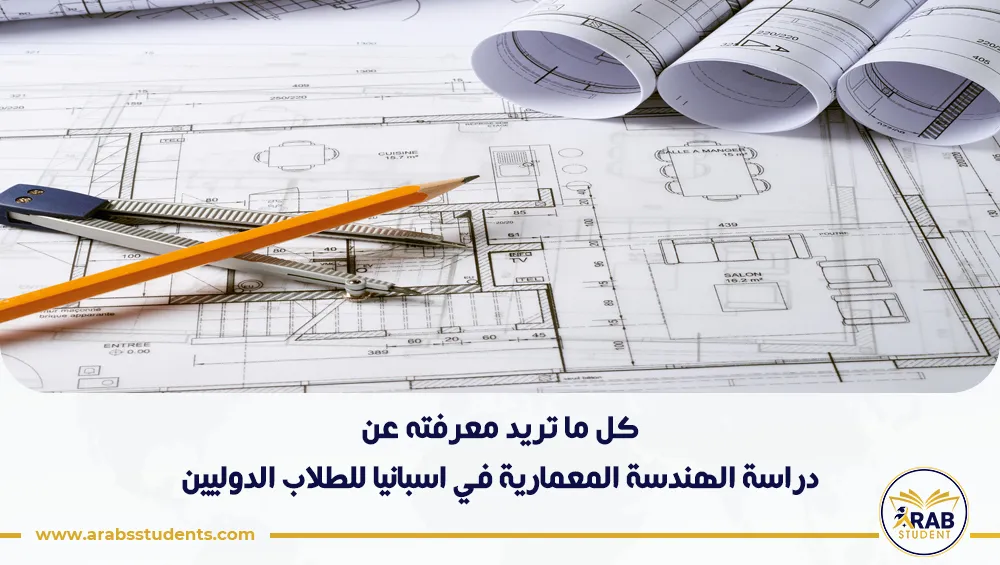 دراسة الهندسة المعمارية في اسبانيا للطلاب الدوليين