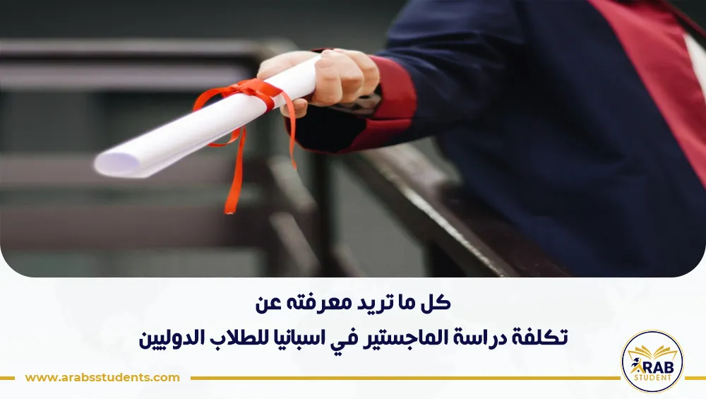تكلفة دراسة الماجستير في اسبانيا للطلاب الدوليين