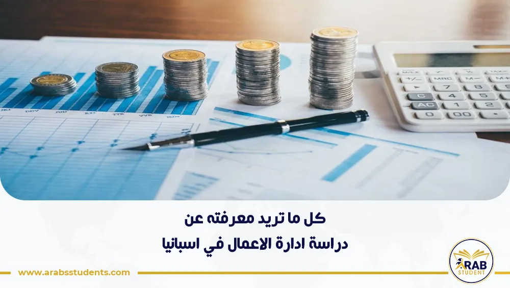 دراسة ادارة الاعمال في اسبانيا