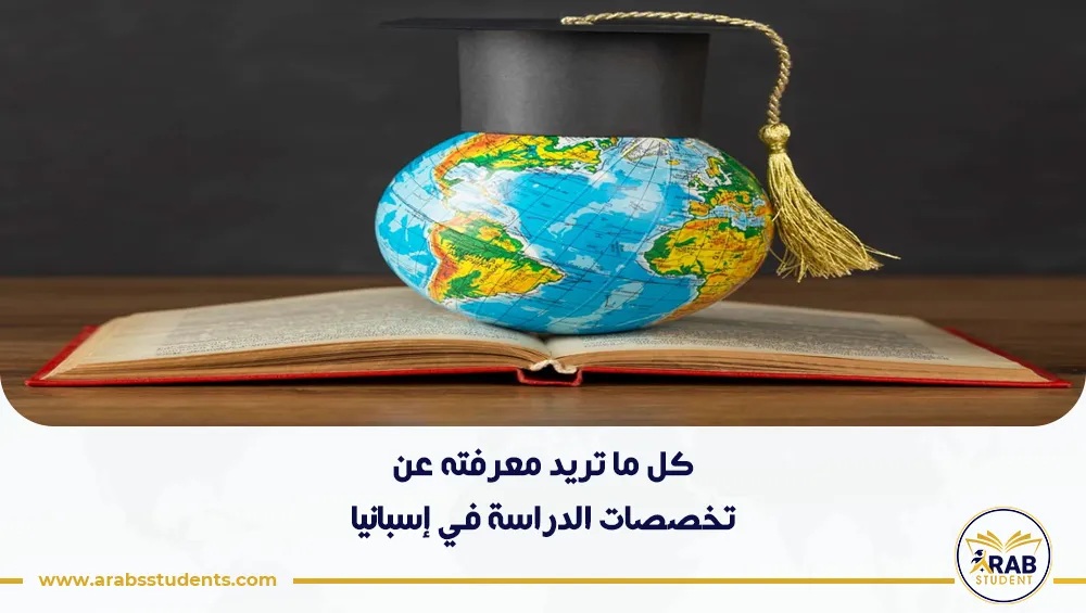 تخصصات الدراسة في إسبانيا