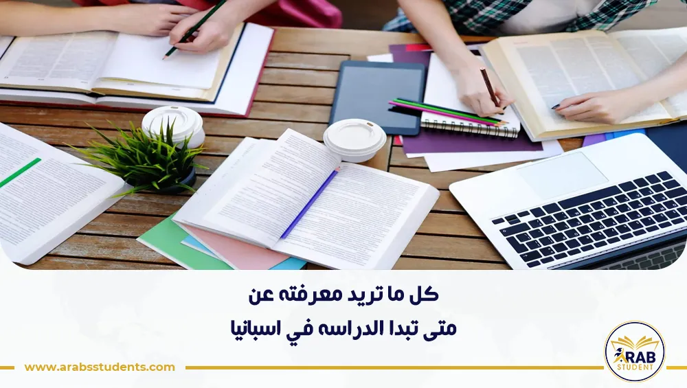 متى تبدا الدراسه في اسبانيا