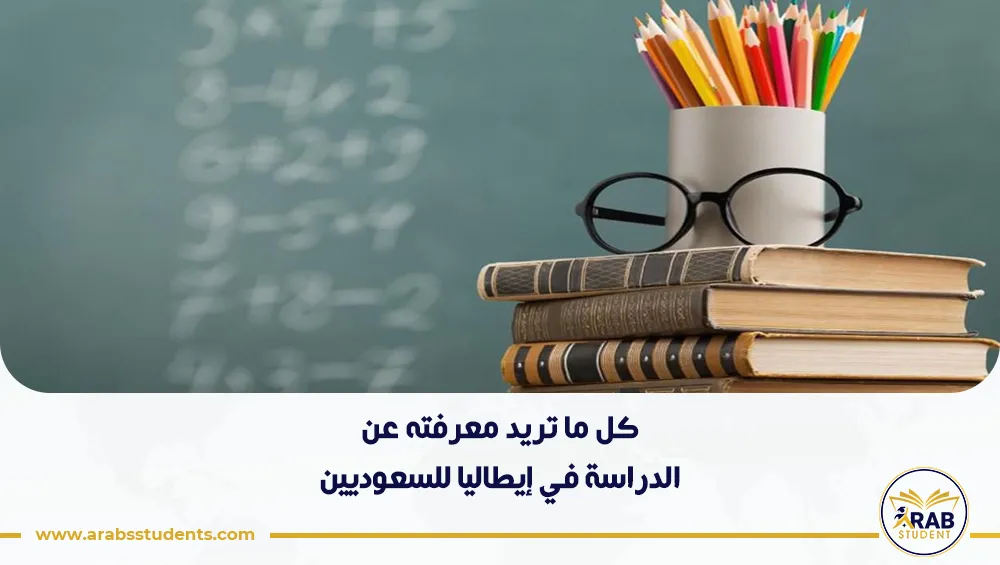 الدراسة في إيطاليا للسعوديين