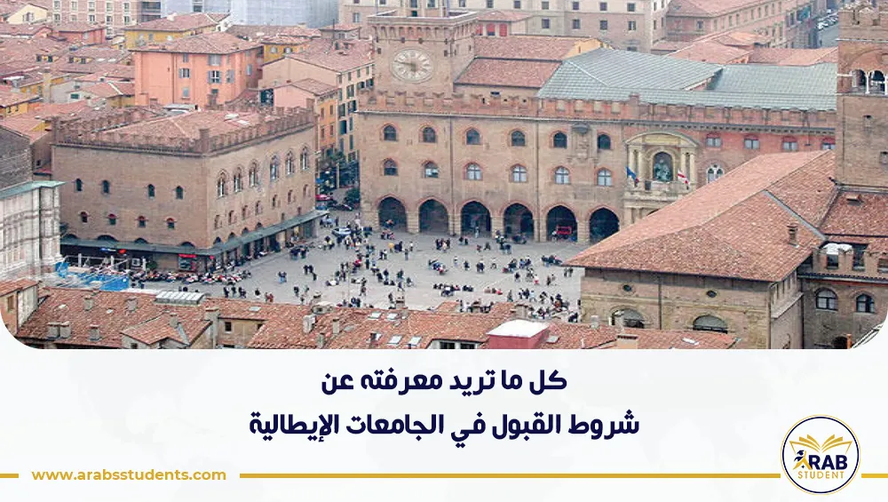 شروط القبول في الجامعات الإيطالية