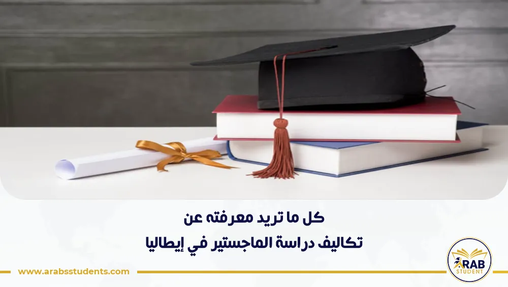 تكاليف دراسة الماجستير في إيطاليا
