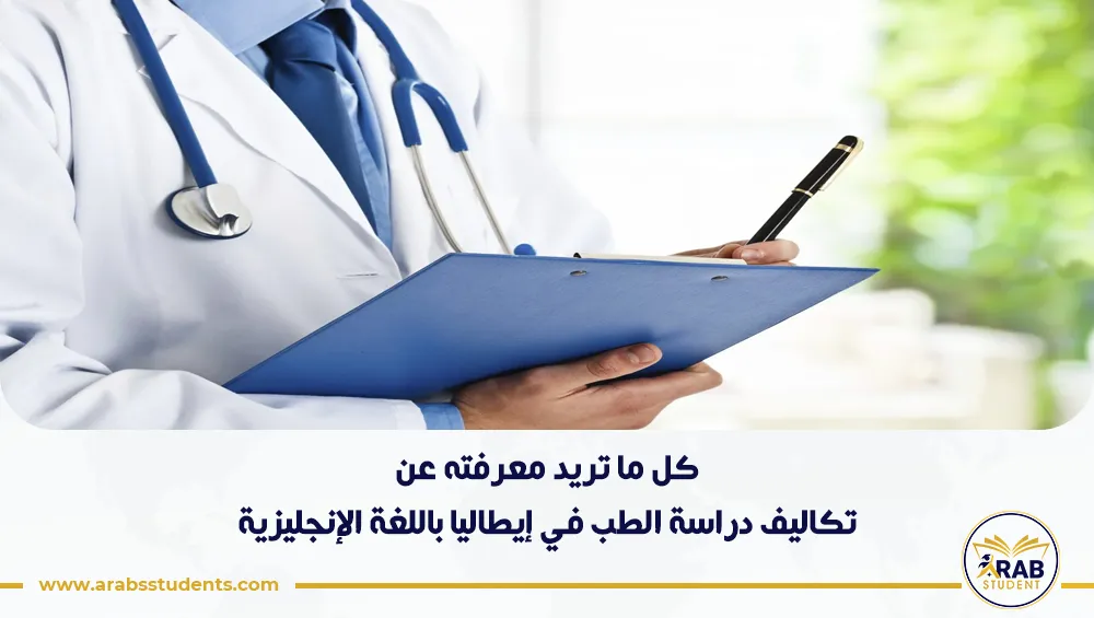 تكاليف دراسة الطب في إيطاليا باللغة الإنجليزية