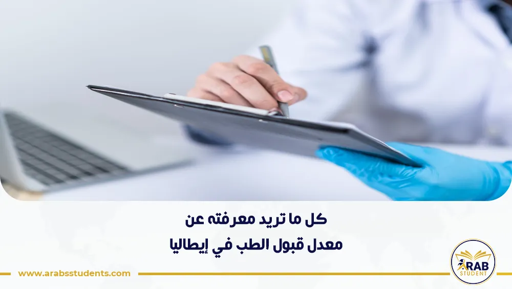 معدل قبول الطب في إيطاليا