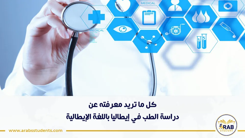 دراسة الطب في إيطاليا باللغة الإيطالية