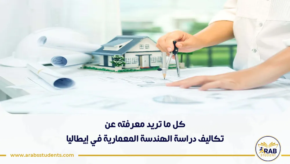 تكاليف دراسة الهندسة المعمارية في إيطاليا