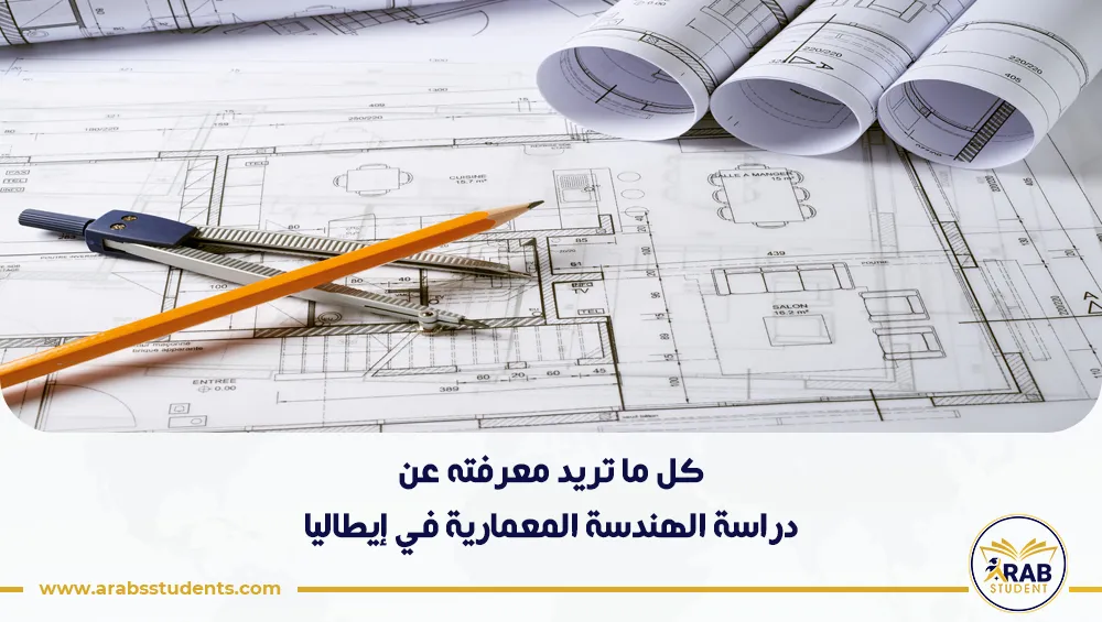 دراسة الهندسة المعمارية في إيطاليا