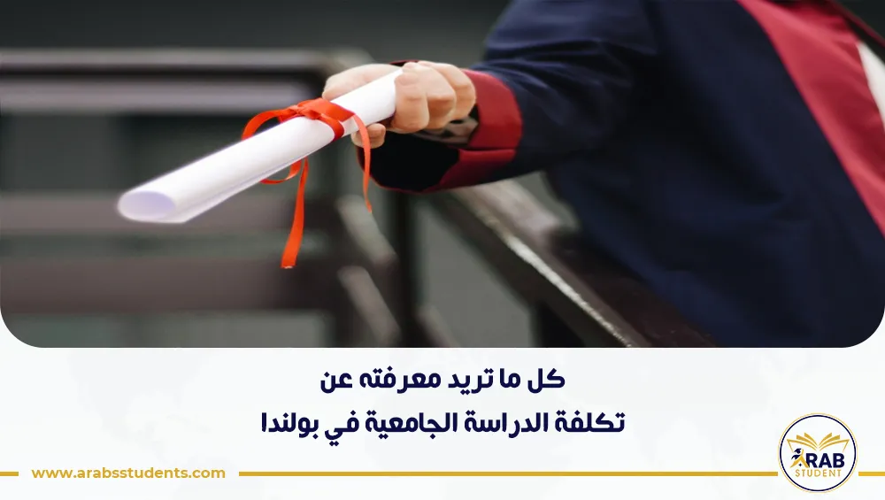 تكلفة الدراسة الجامعية في بولندا