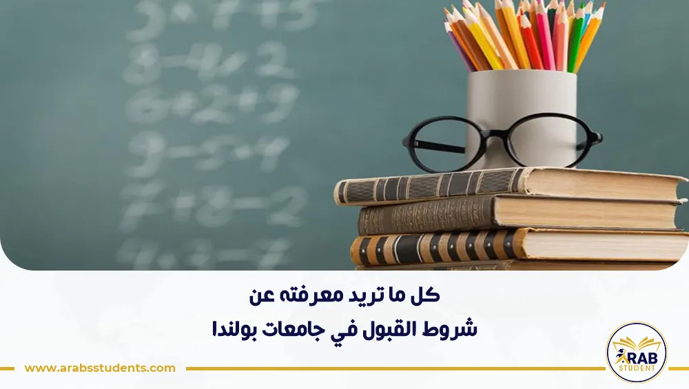 شروط القبول في جامعات بولندا