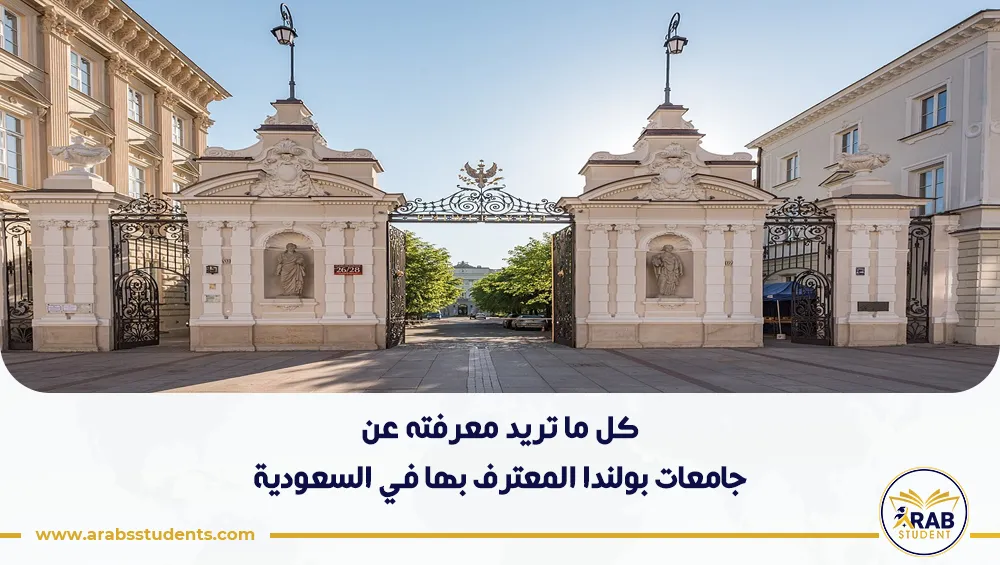 جامعات بولندا المعترف بها في السعودية