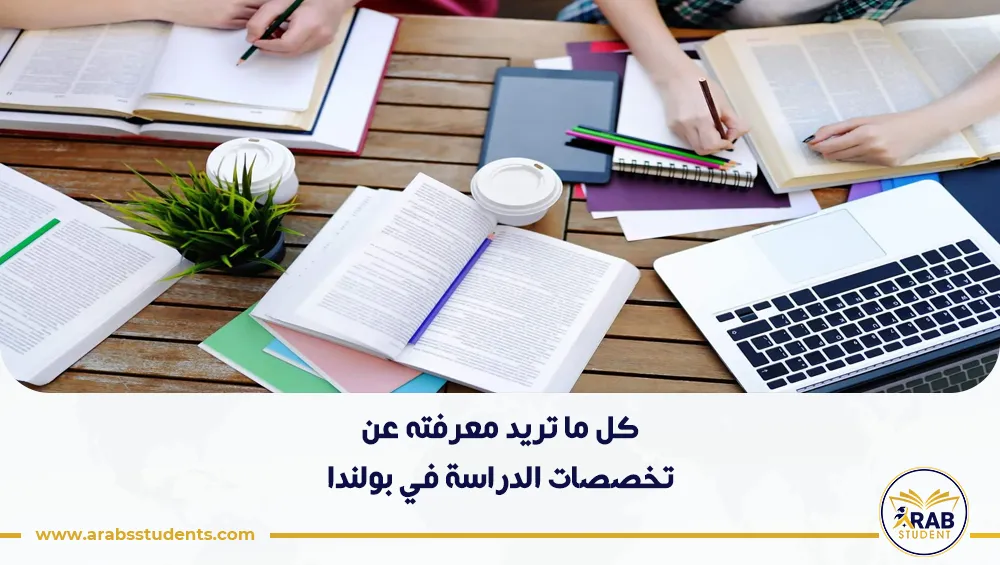 تخصصات الدراسة في بولندا