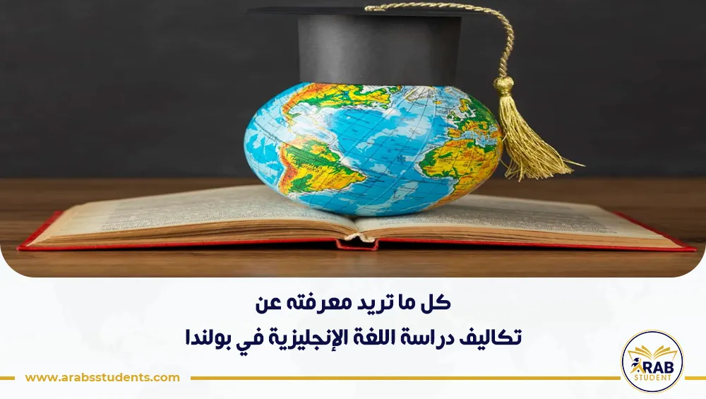 تكاليف دراسة اللغة الإنجليزية في بولندا