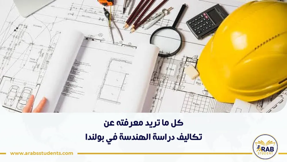 تكاليف دراسة الهندسة في بولندا