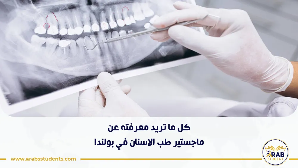 ماجستير طب الاسنان في بولندا