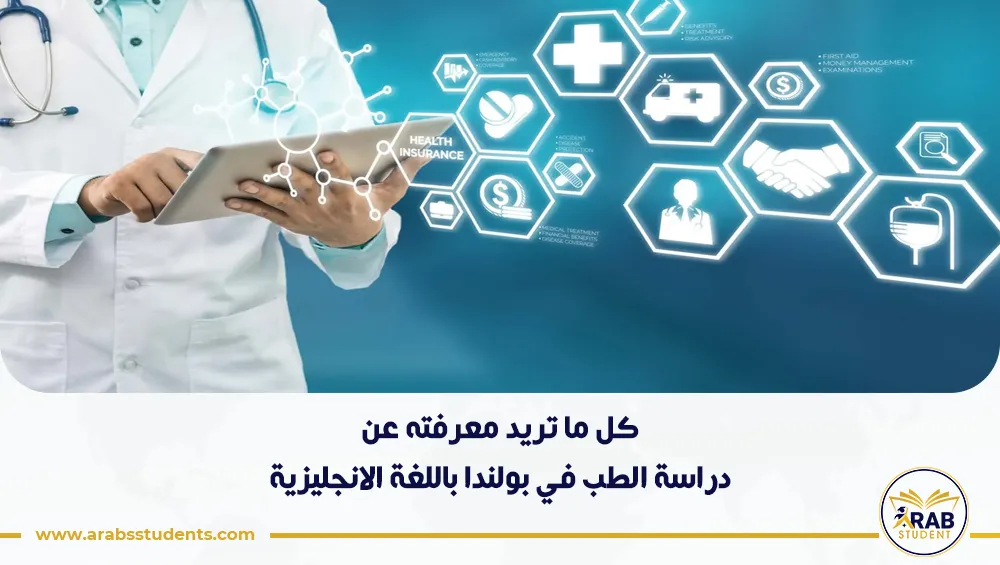 دراسة الطب في بولندا باللغة الانجليزية