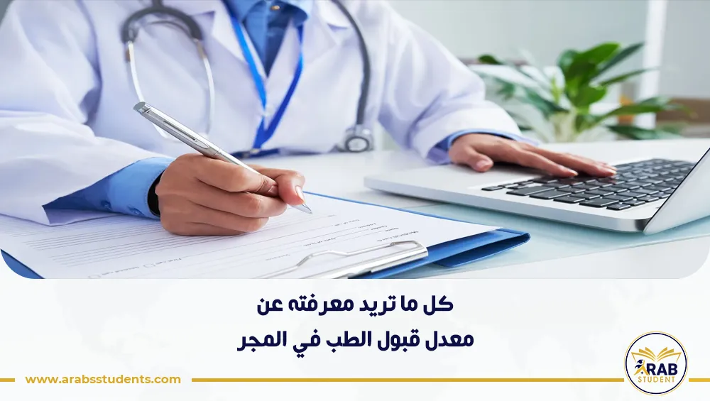 معدل قبول الطب في المجر