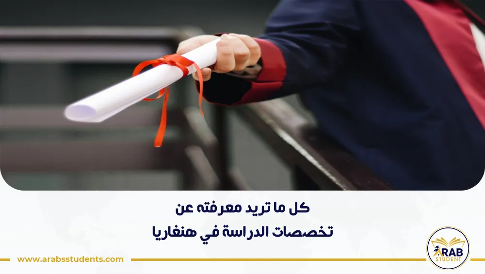 تخصصات الدراسة في هنغاريا