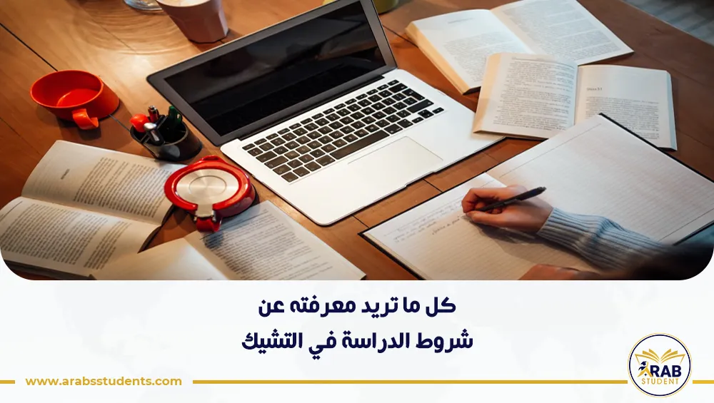 شروط الدراسة في التشيك
