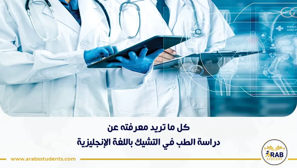 دراسة الطب في التشيك باللغة الإنجليزية