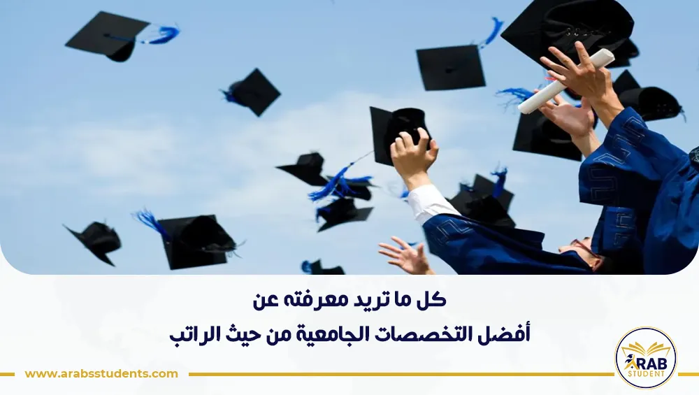 أفضل التخصصات الجامعية من حيث الراتب
