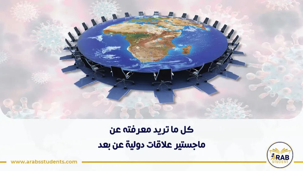 ماجستير علاقات دولية عن بعد