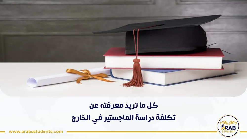 تكلفة دراسة الماجستير في الخارج