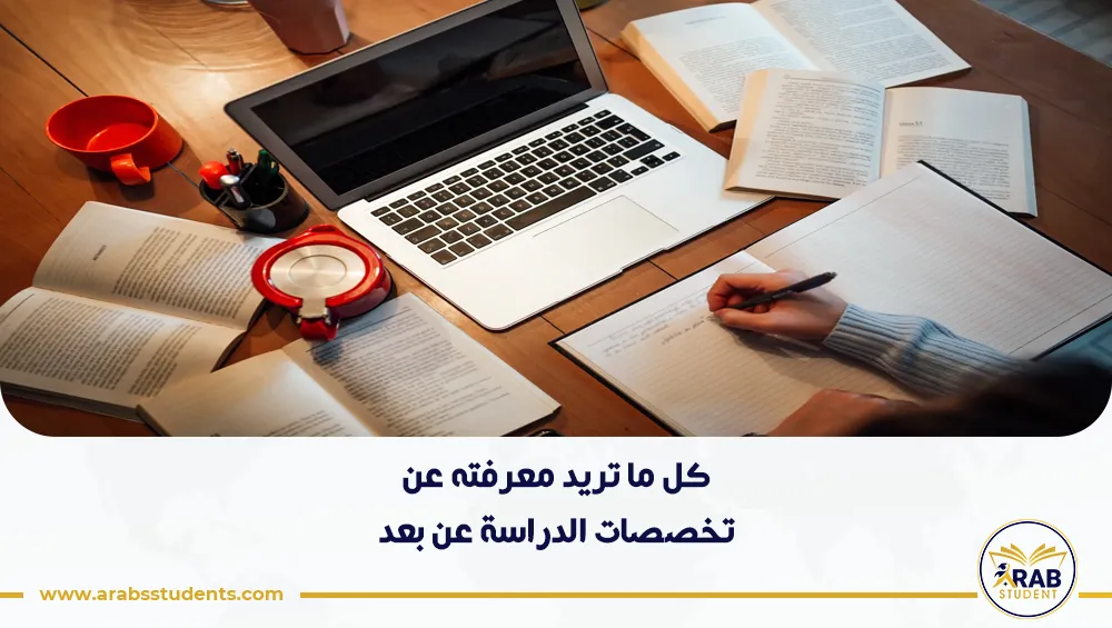 تخصصات الدراسة عن بعد