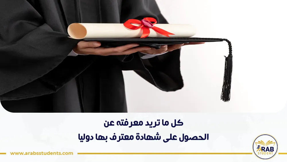 الحصول على شهادة معترف بها دوليا