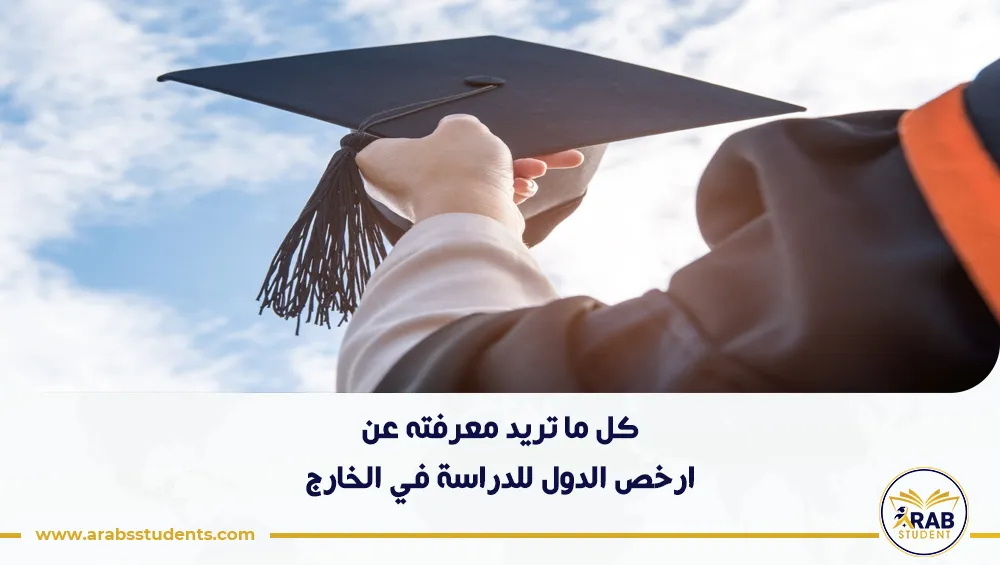 ارخص الدول للدراسة في الخارج