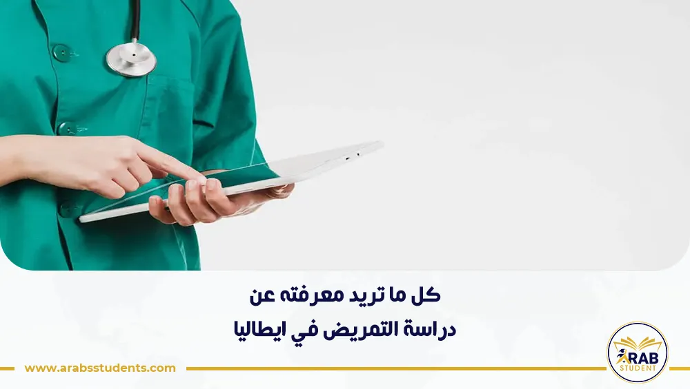 دراسة التمريض في ايطاليا