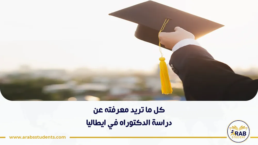 دراسة الدكتوراه في ايطاليا