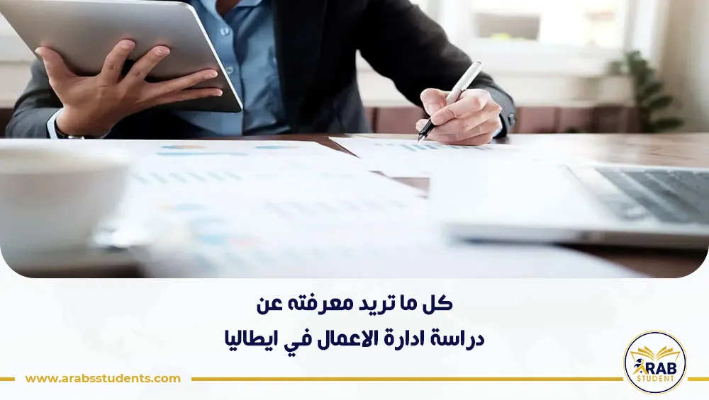 دراسة ادارة الاعمال في ايطاليا