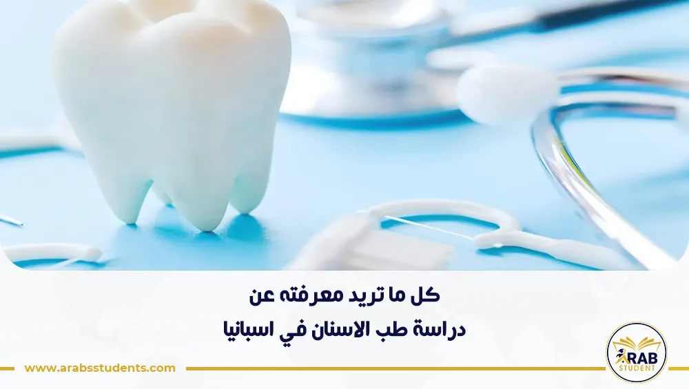 دراسة طب الاسنان في اسبانيا
