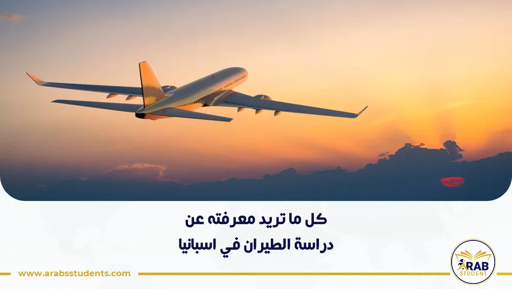 دراسة الطيران في اسبانيا