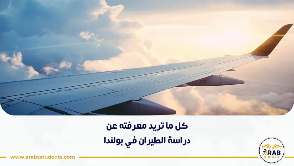 تفاصيل دراسة الطيران في بولندا