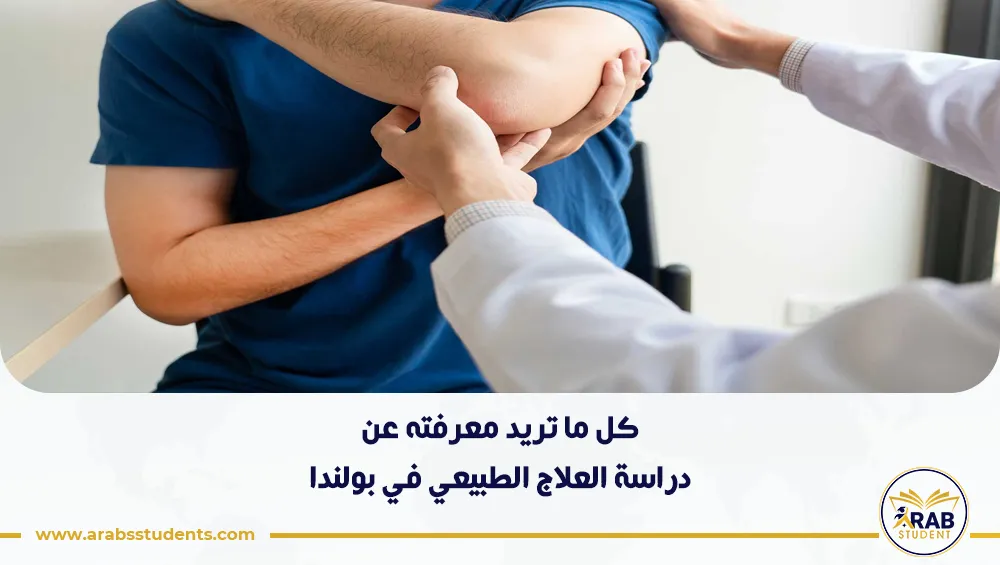 دراسة العلاج الطبيعي في بولندا