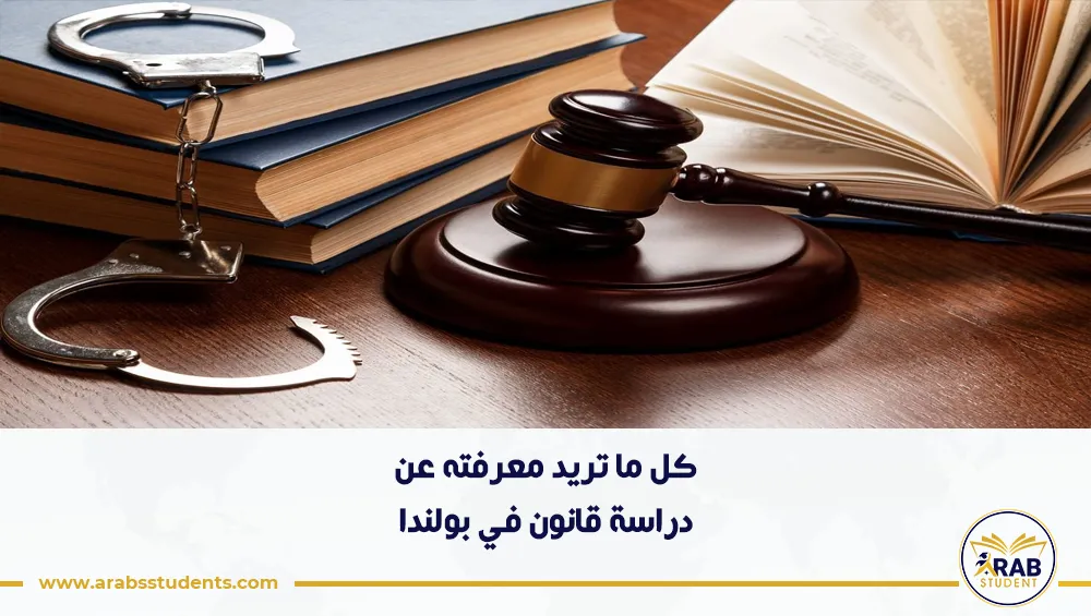 دراسة قانون في بولندا
