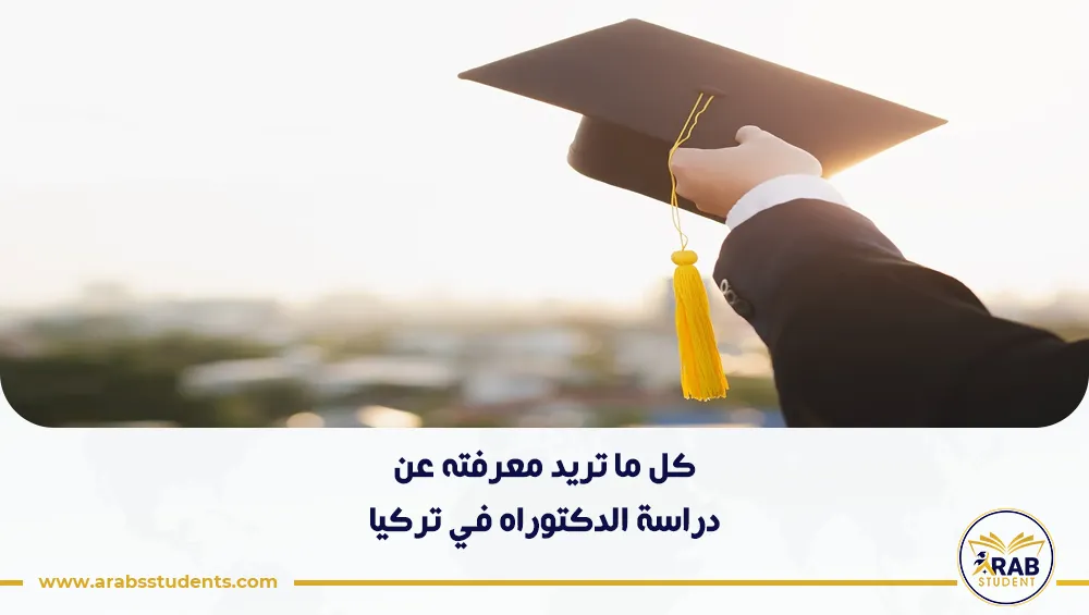 تفاصيل دراسة دراسة الدكتوراه في تركيا