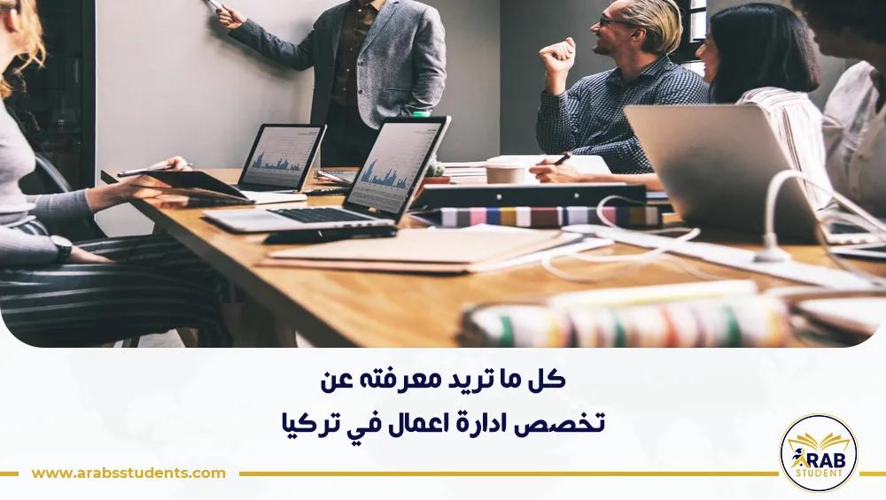 دراسة تخصص ادارة اعمال في تركيا للوافدين