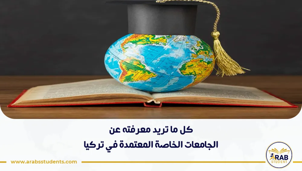 ما هي الجامعات الخاصة المعتمدة في تركيا؟