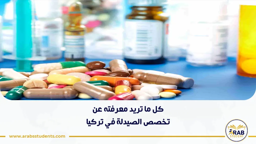 دراسة تخصص الصيدلة في تركيا للوافدين