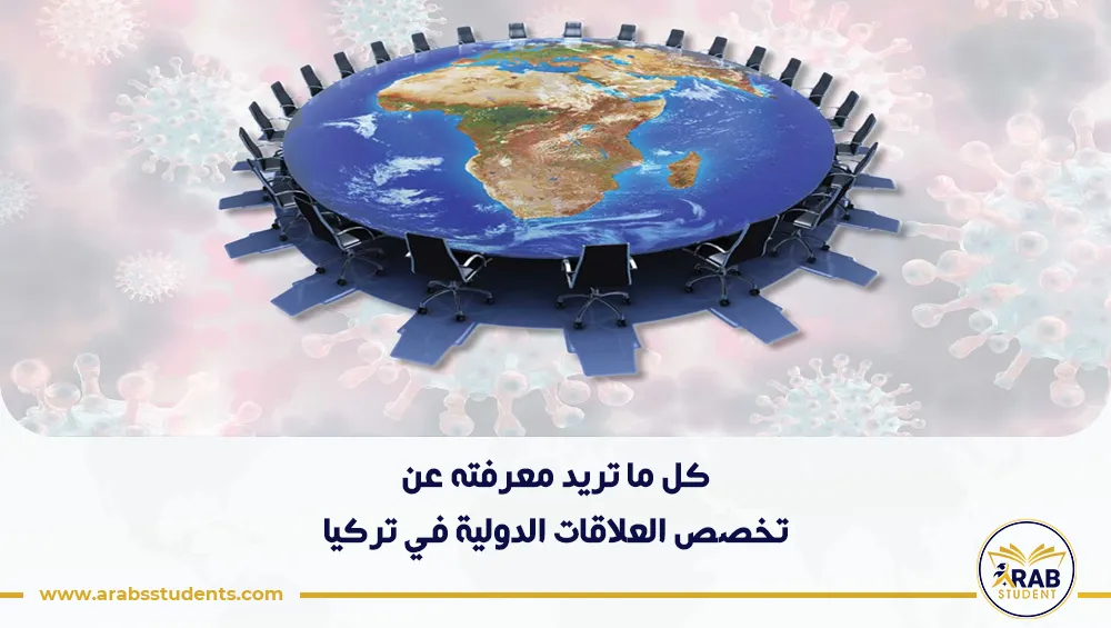 دراسة تخصص العلاقات الدولية في تركيا للوافدين