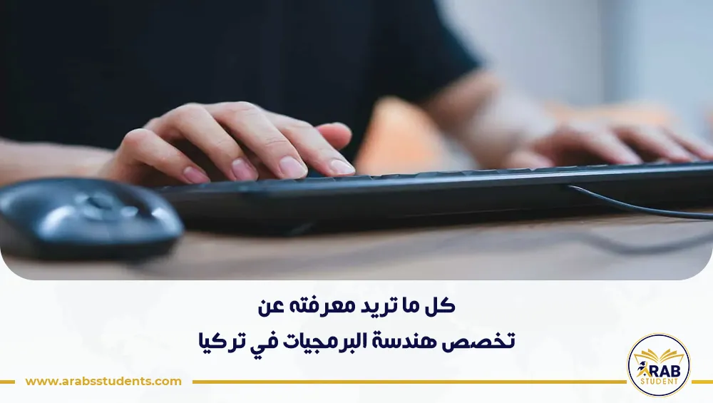 دراسة تخصص هندسة البرمجيات في تركيا للوافدين