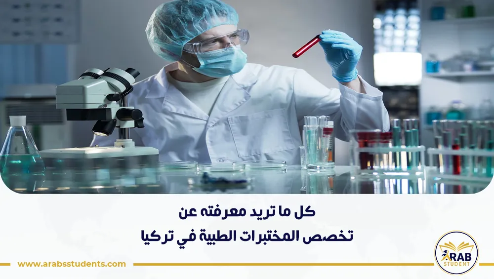 دراسة تخصص المختبرات الطبية في تركيا للوافدين