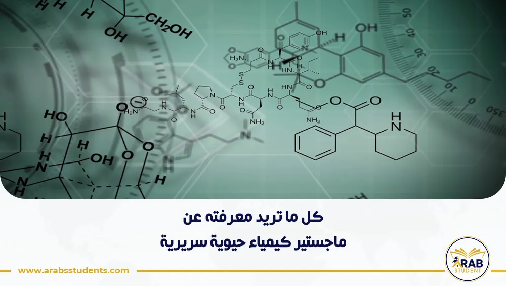 كيفية الحصول على ماجستير كيمياء حيوية سريرية في مصر